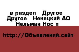  в раздел : Другое » Другое . Ненецкий АО,Нельмин Нос п.